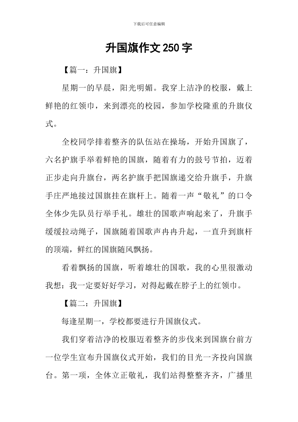 升国旗作文250字_第1页
