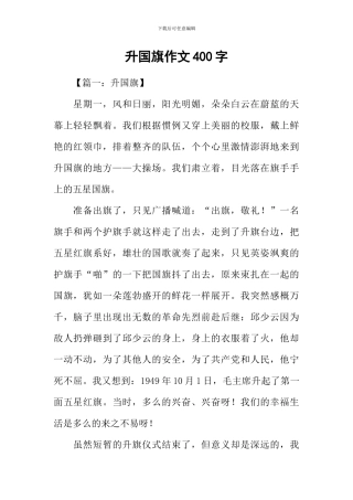 升国旗作文400字