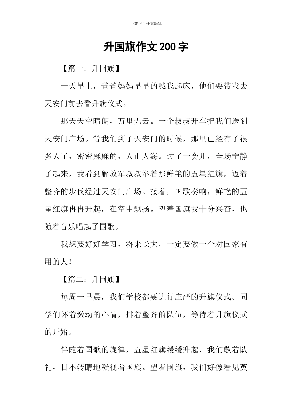 升国旗作文200字_第1页