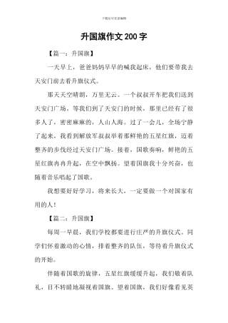 升国旗作文200字