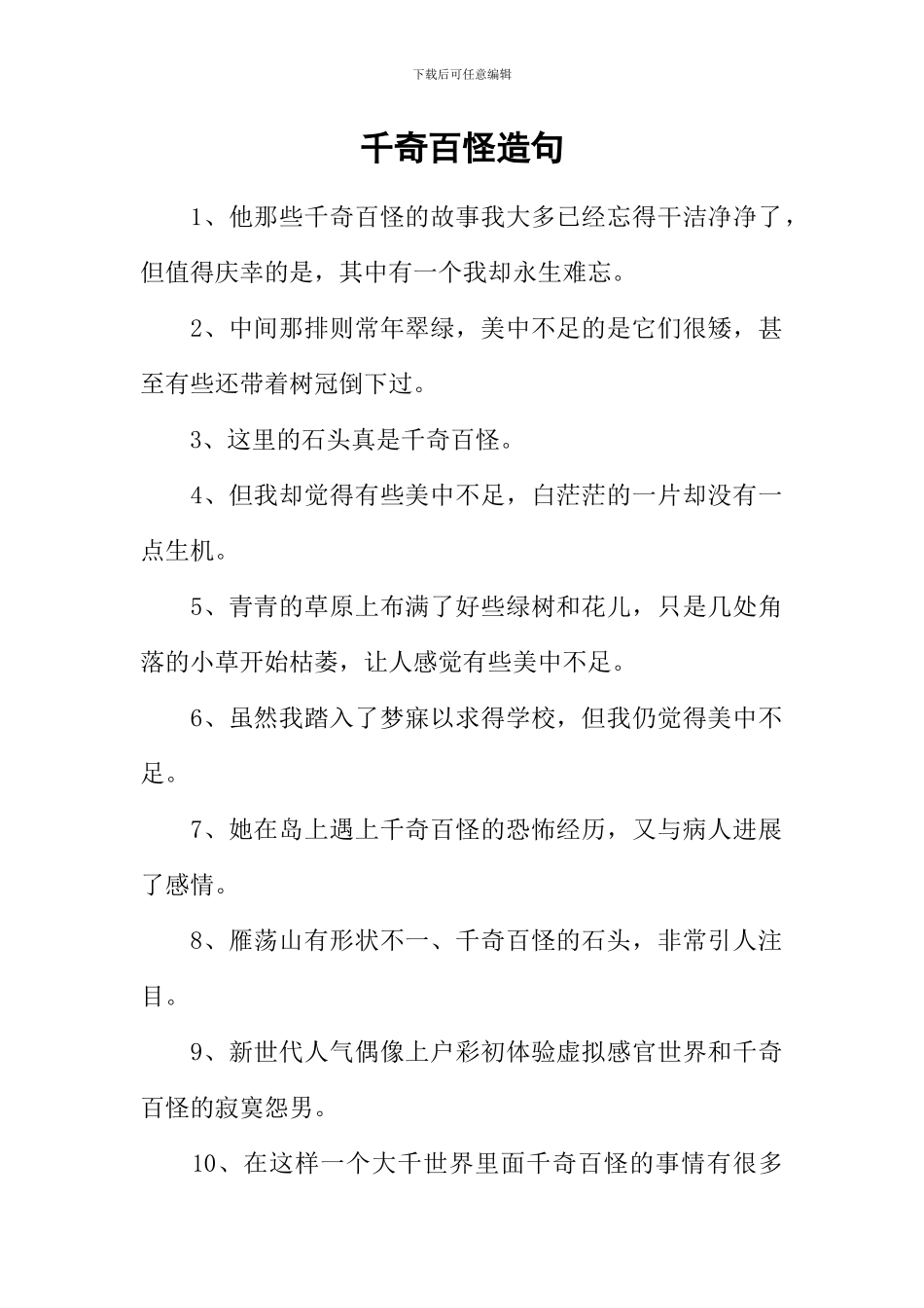 千奇百怪造句-1_第1页