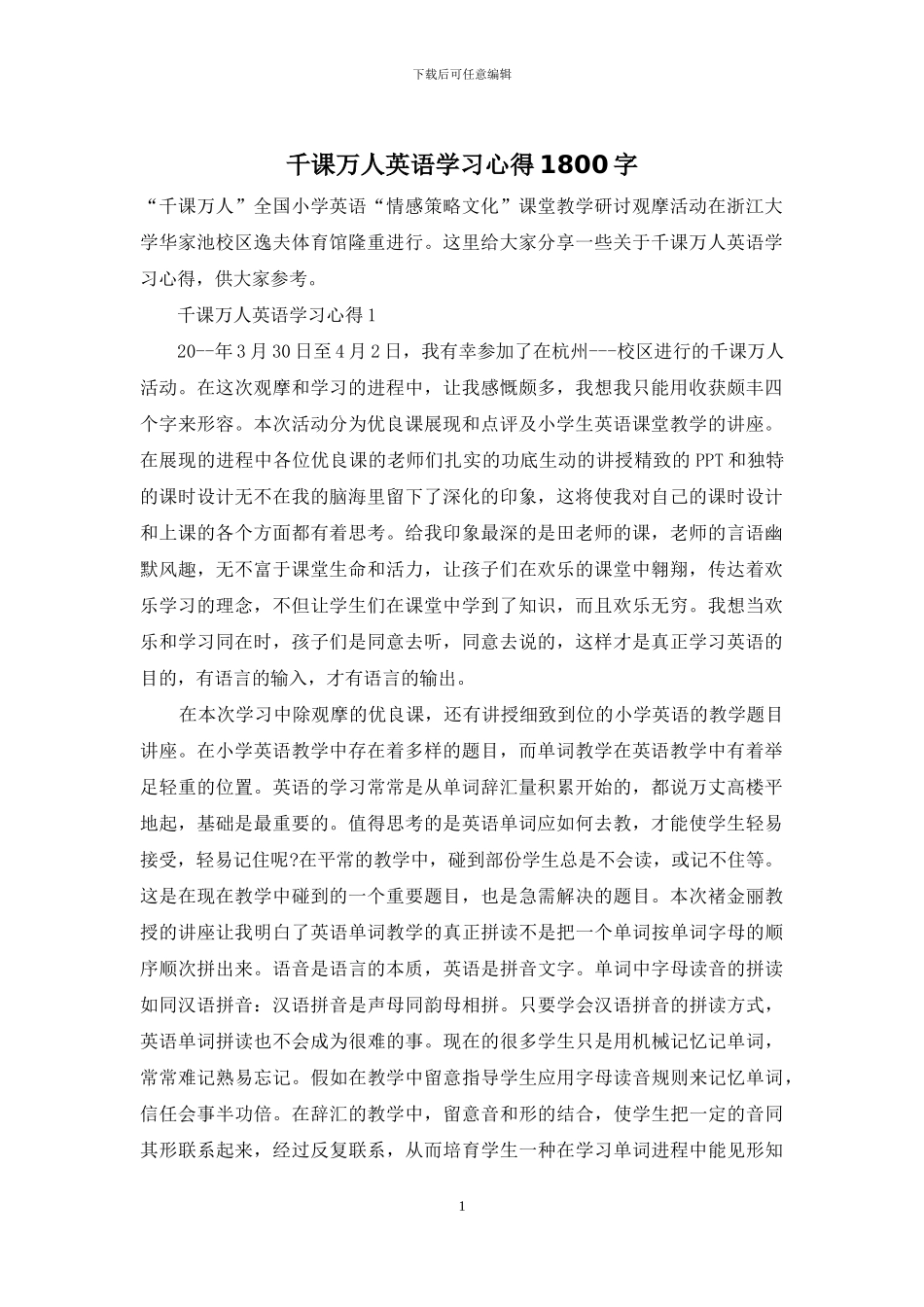 千课万人英语学习心得1800字_第1页