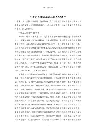 千课万人英语学习心得1800字