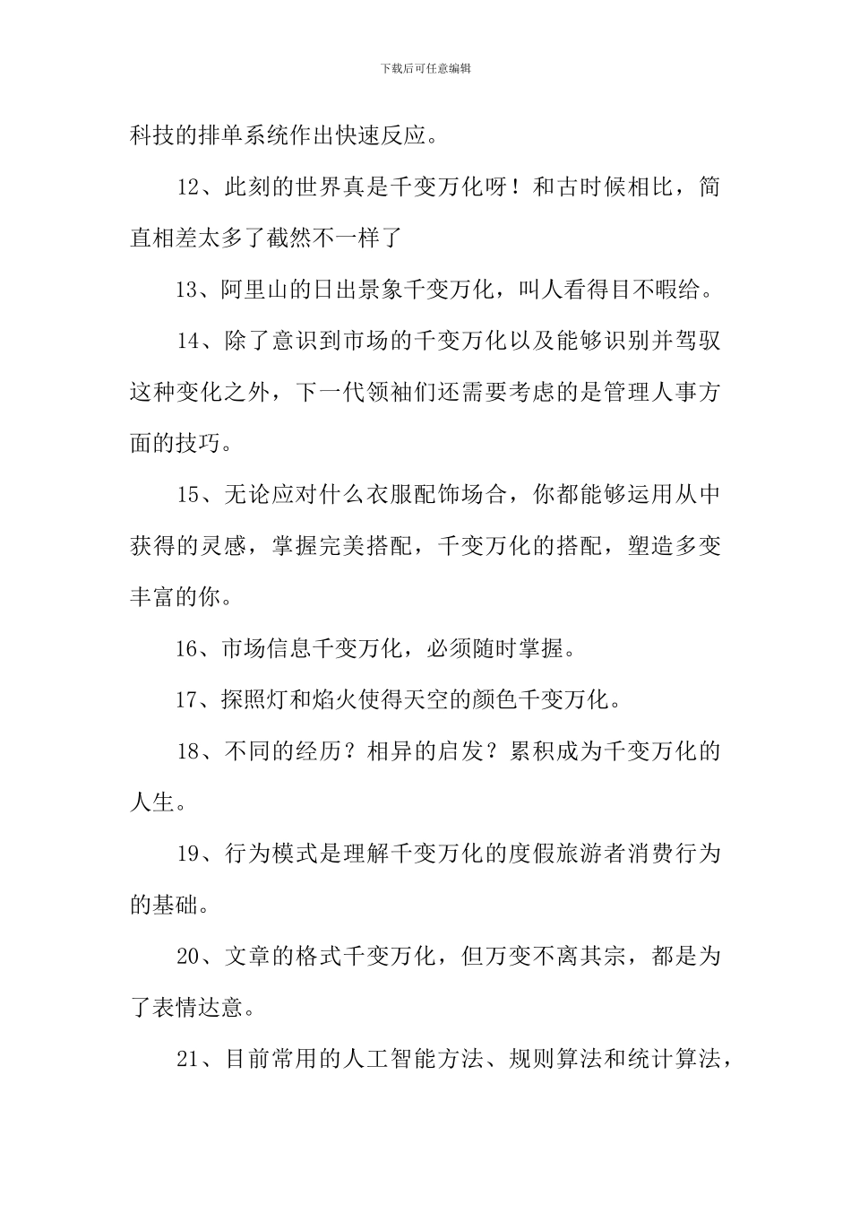 千变万化的反义词_第2页