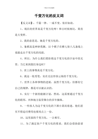 千变万化的反义词