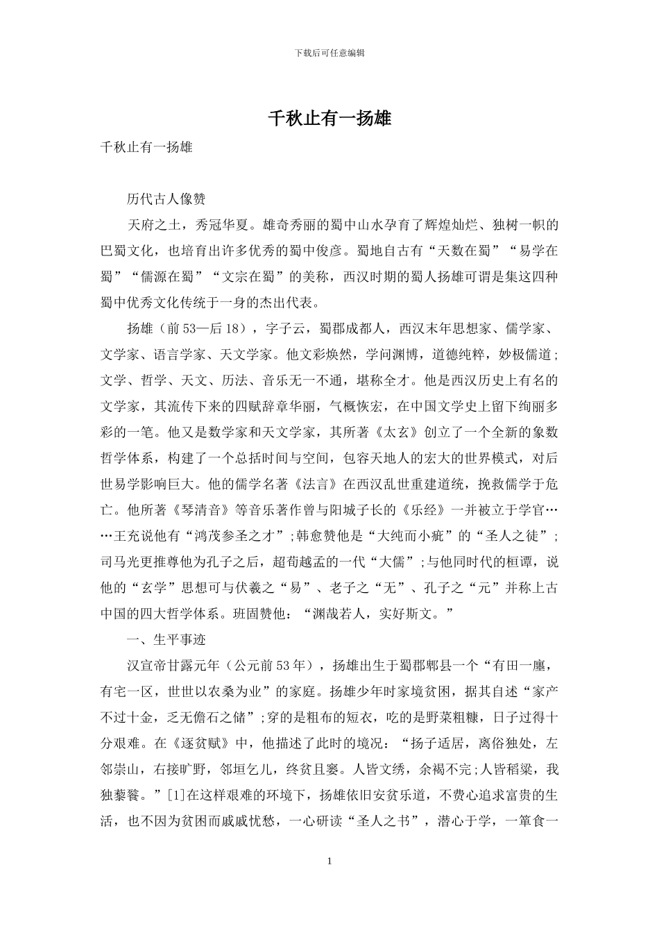 千秋止有一扬雄_第1页