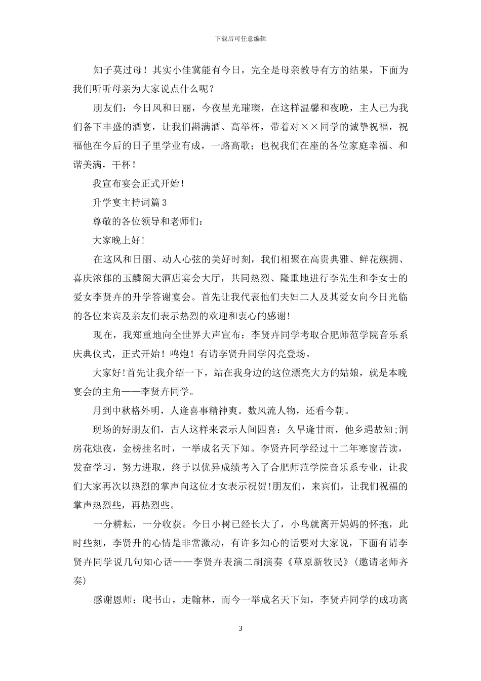 升学宴主持词模板集合7篇_第3页