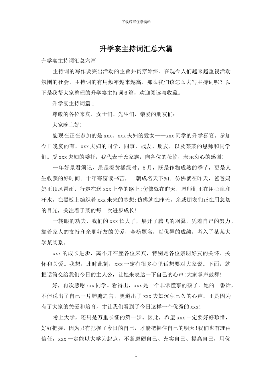 升学宴主持词汇总六篇_第1页