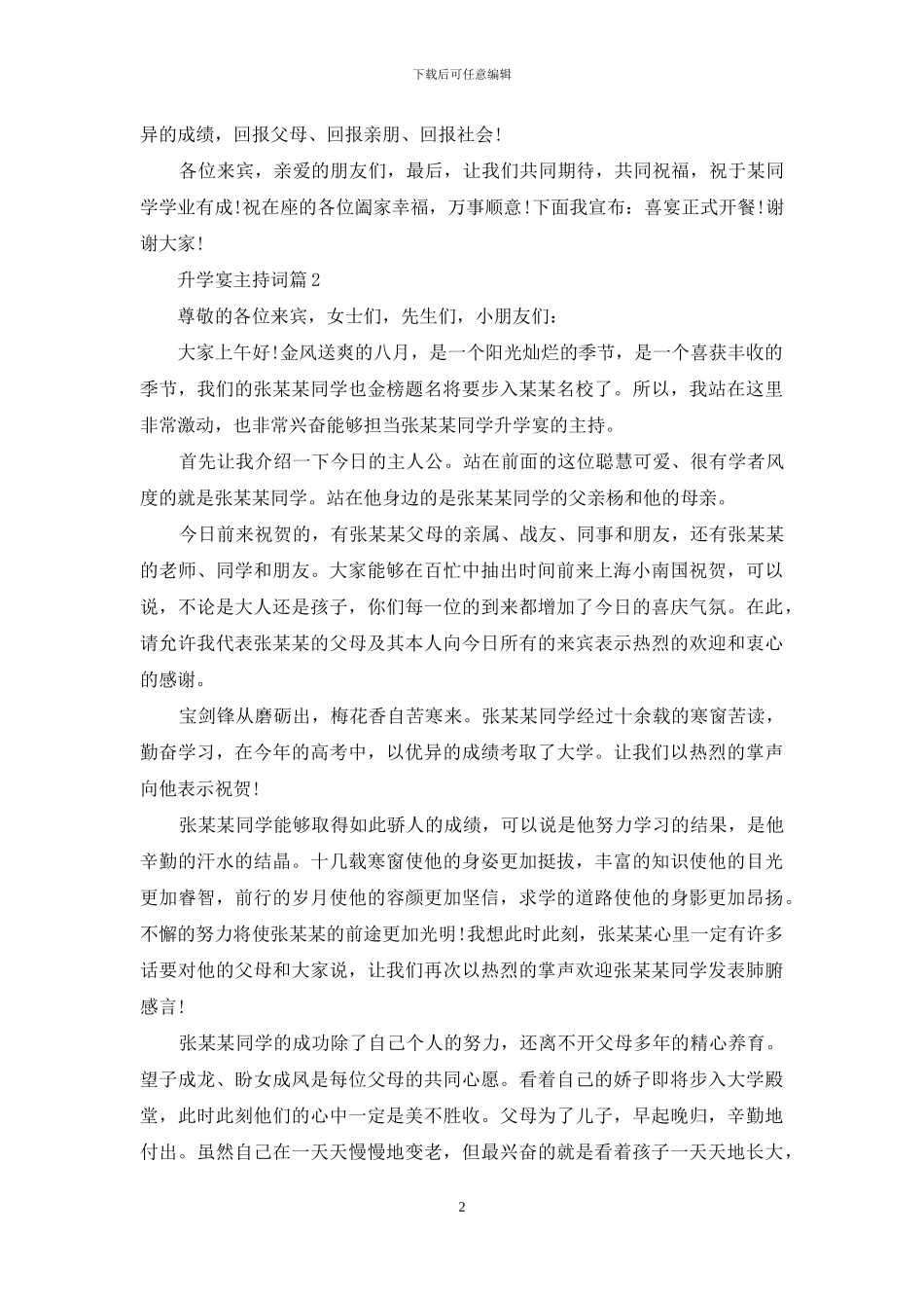 升学宴主持词汇总六篇_第2页