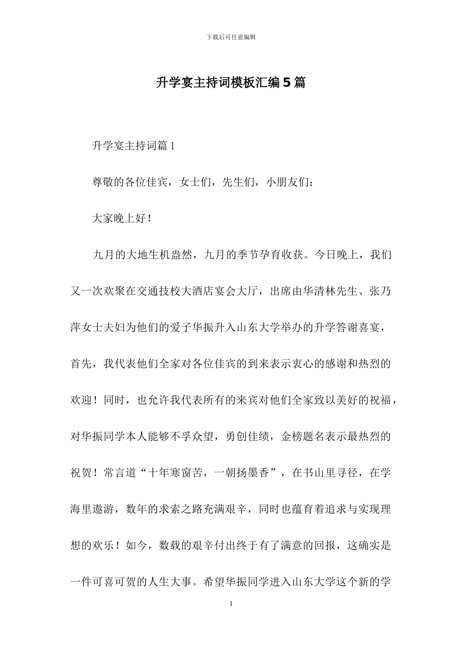 升学宴主持词模板汇编5篇_第1页