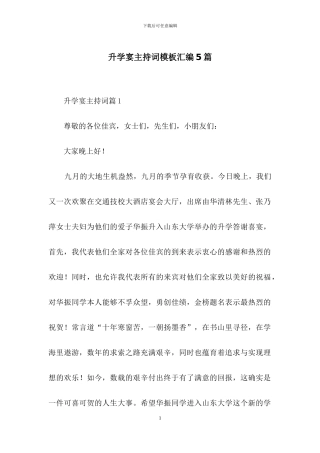 升学宴主持词模板汇编5篇