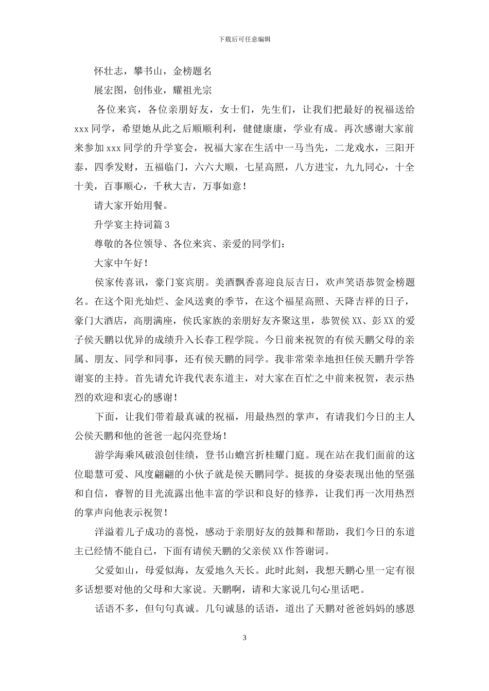 升学宴主持词范文集合八篇_第3页