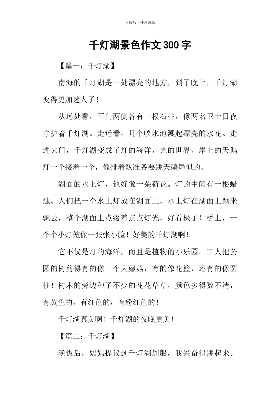 千灯湖景色作文300字_第1页