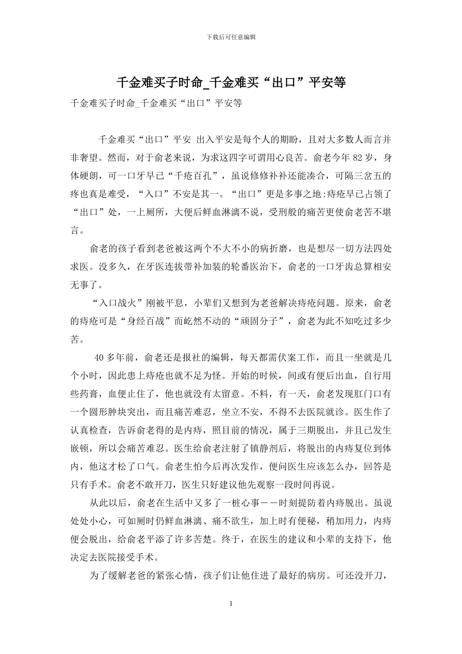 千金难买子时命-千金难买“出口”平安等_第1页
