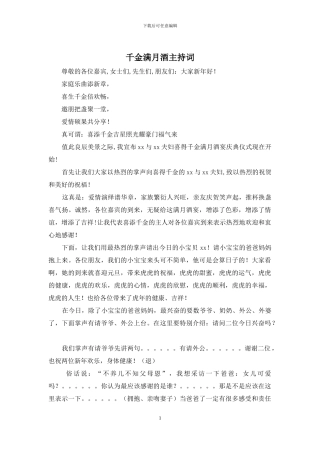 千金满月酒主持词