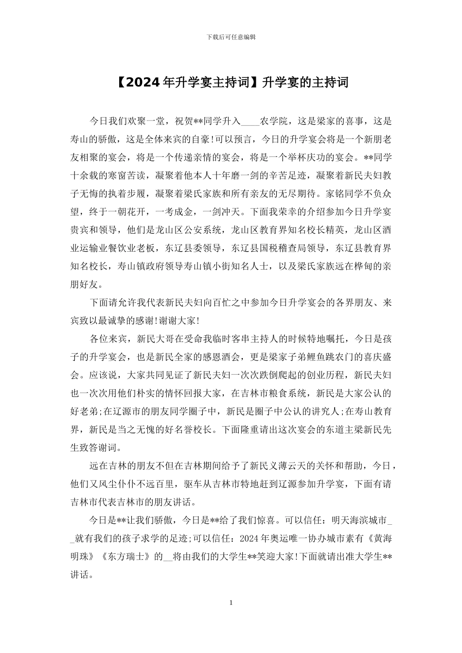 升学宴的主持词_第1页