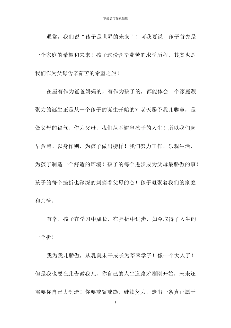 升学宴父母答谢词范文合集6篇_第3页