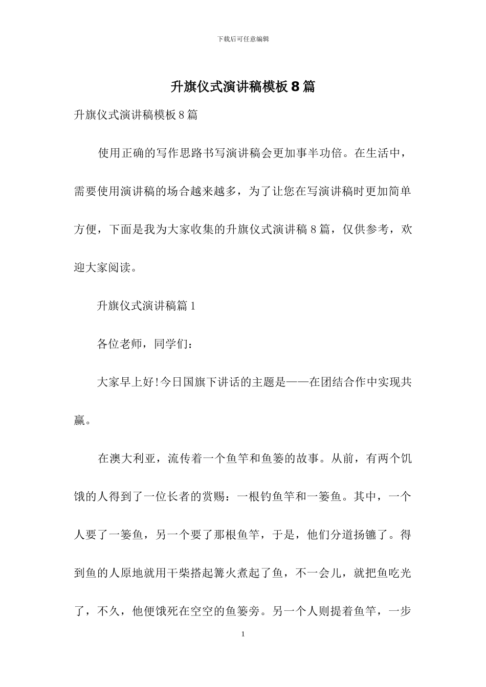 升旗仪式演讲稿模板8篇_第1页