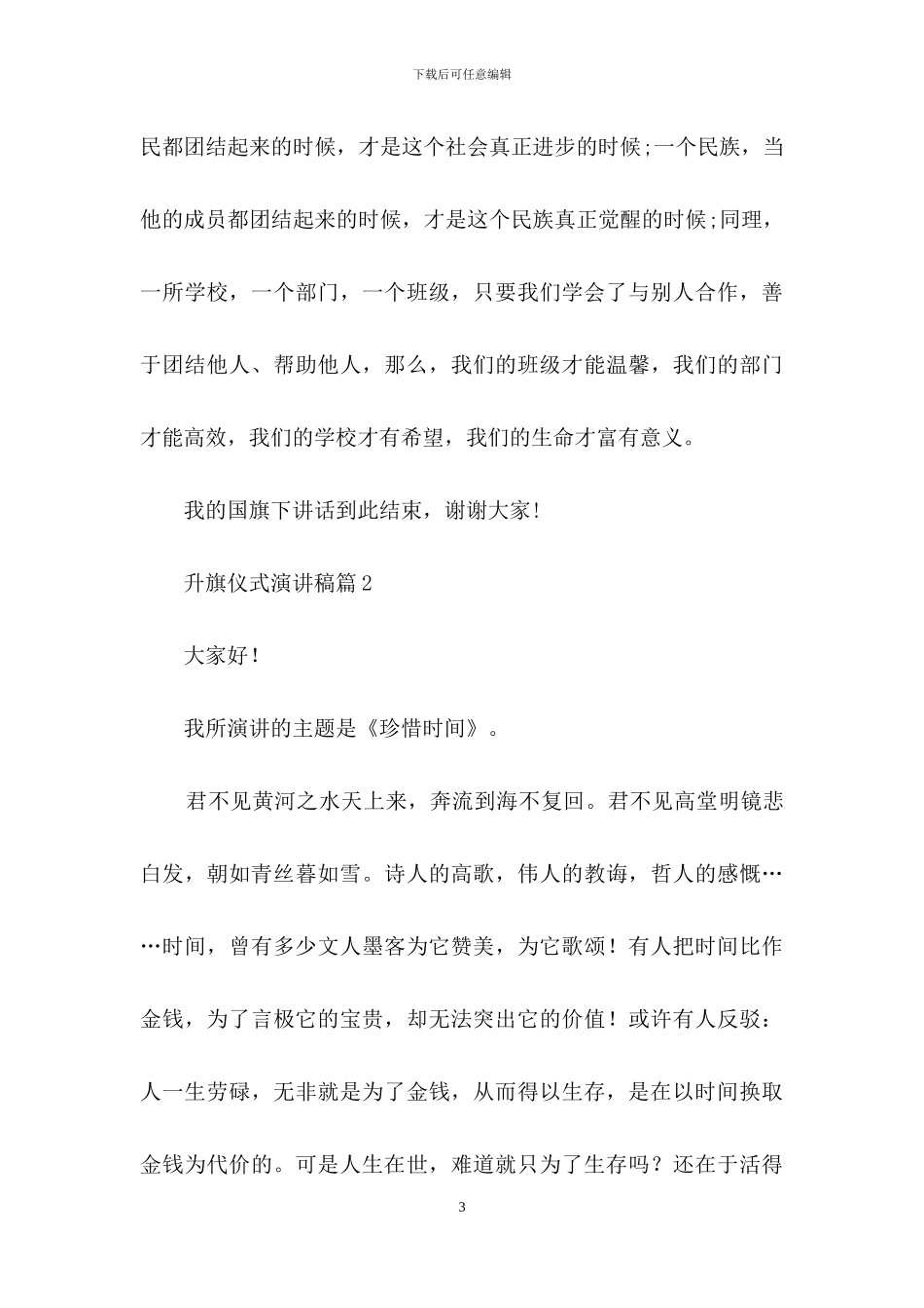 升旗仪式演讲稿模板8篇_第3页