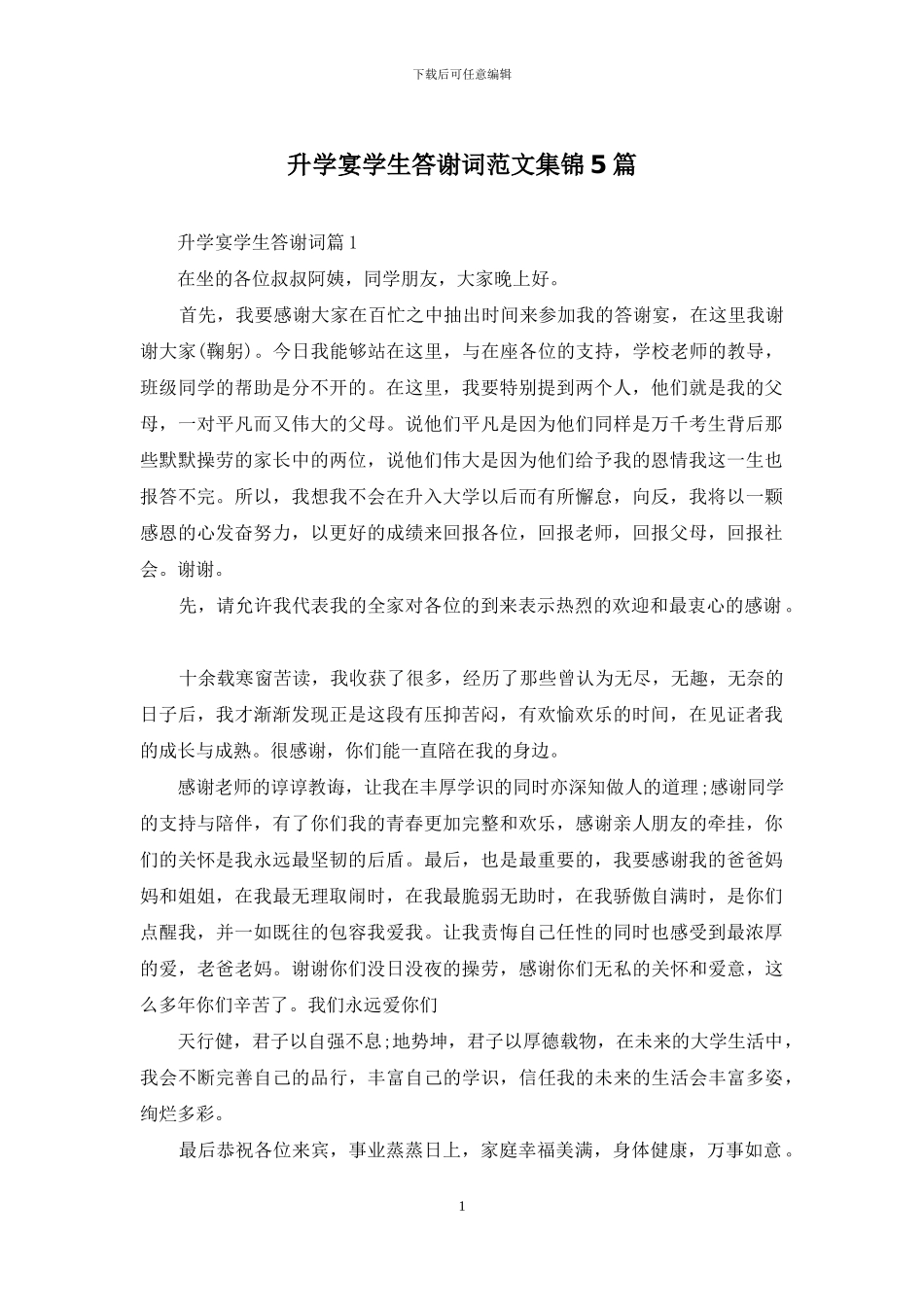 升学宴学生答谢词范文集锦5篇_第1页