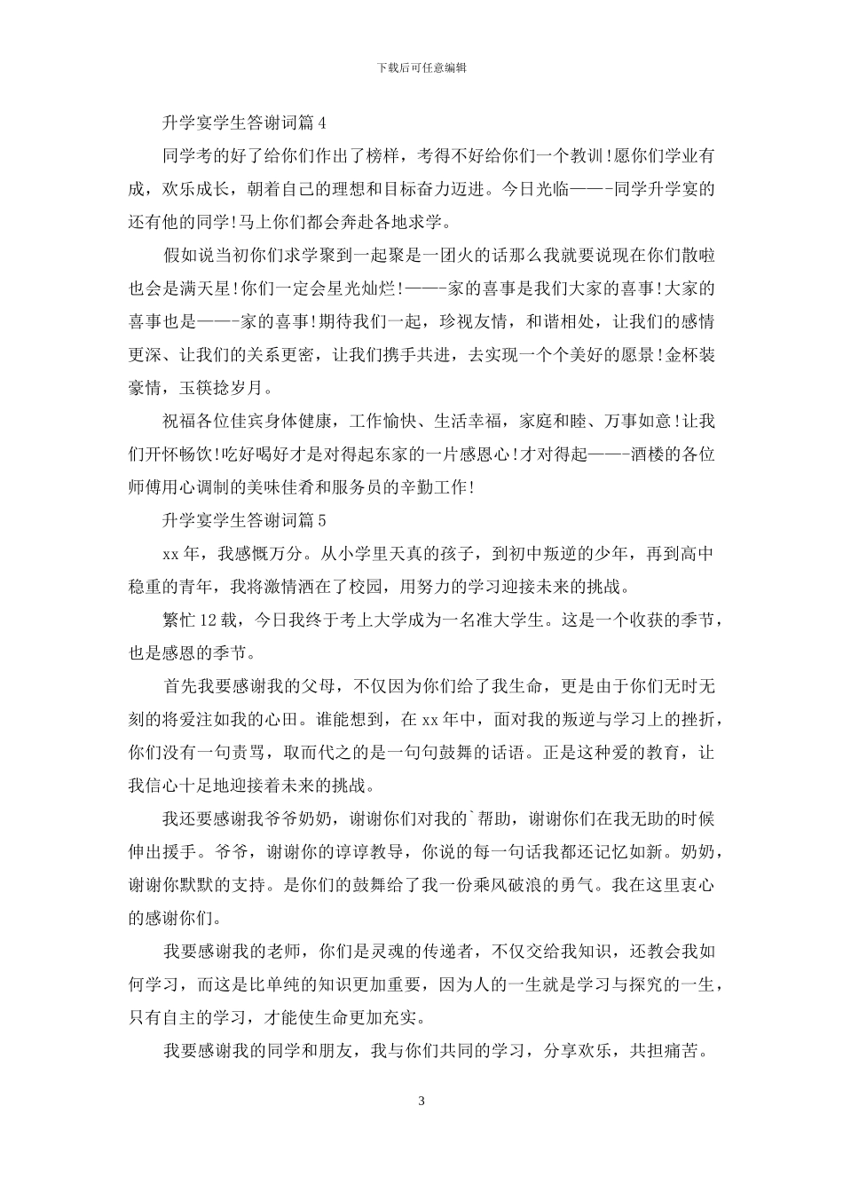 升学宴学生答谢词范文集锦5篇_第3页