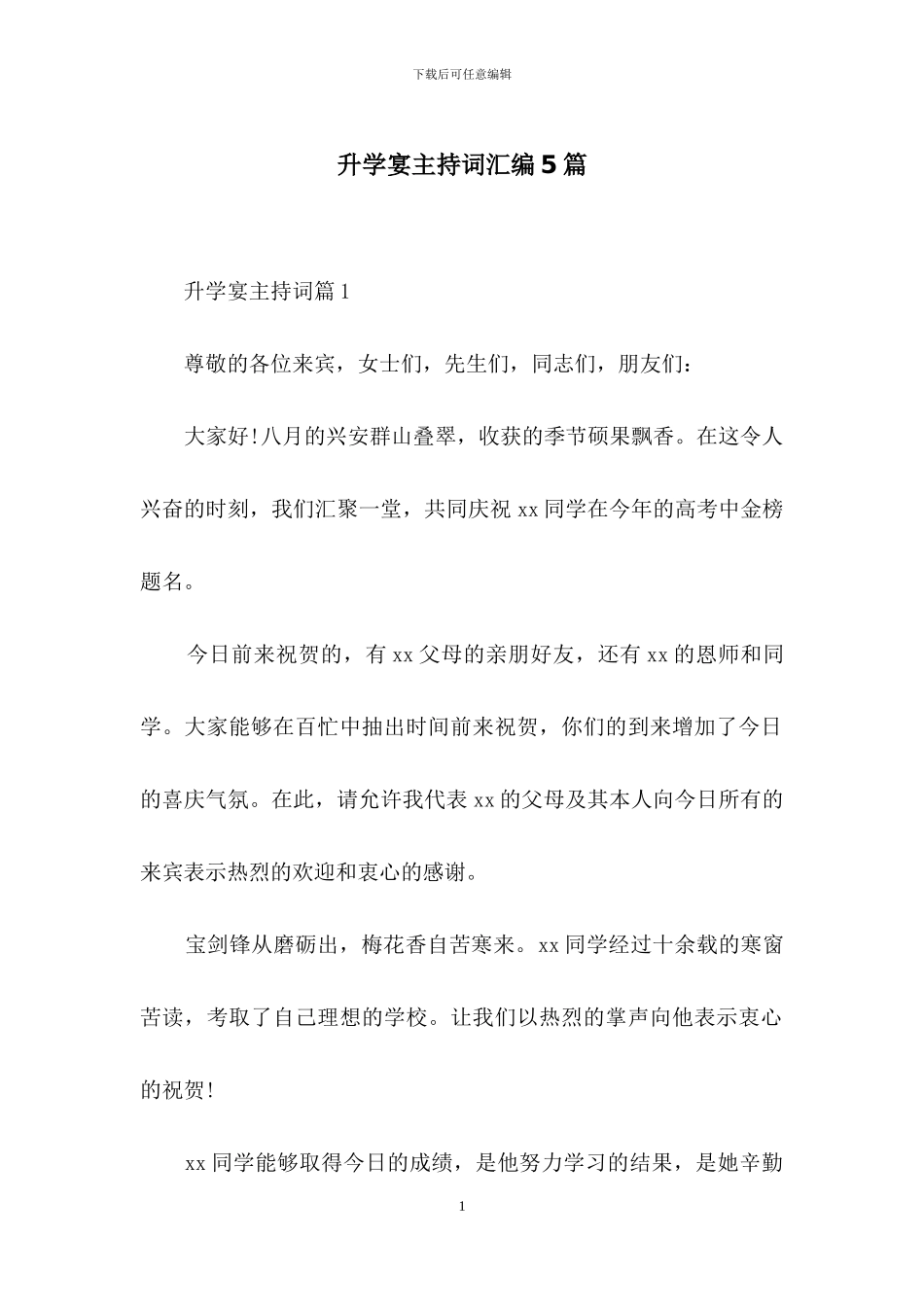 升学宴主持词汇编5篇_第1页