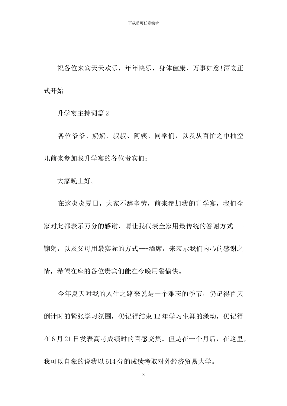 升学宴主持词汇编5篇_第3页