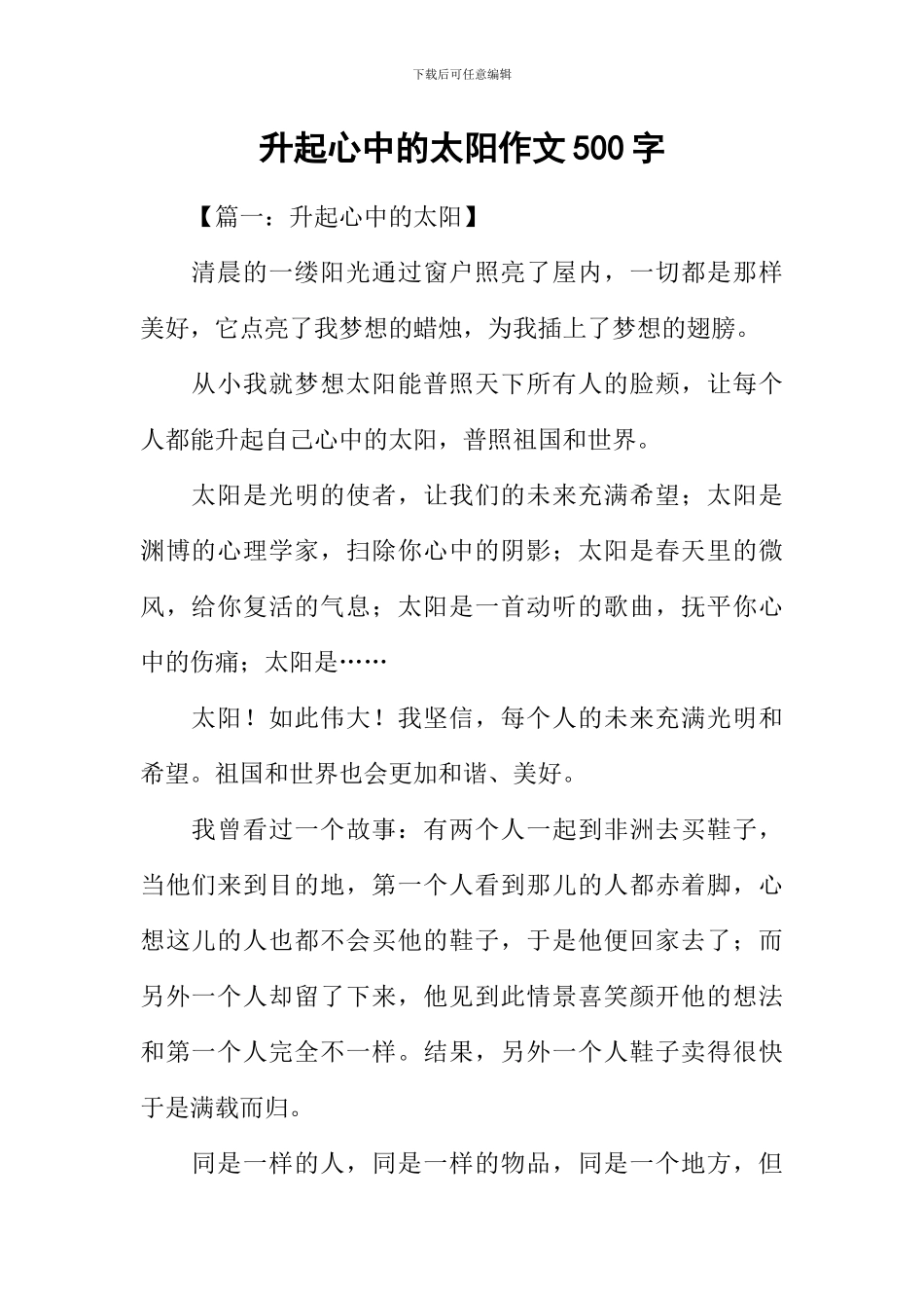 升起心中的太阳作文500字_第1页