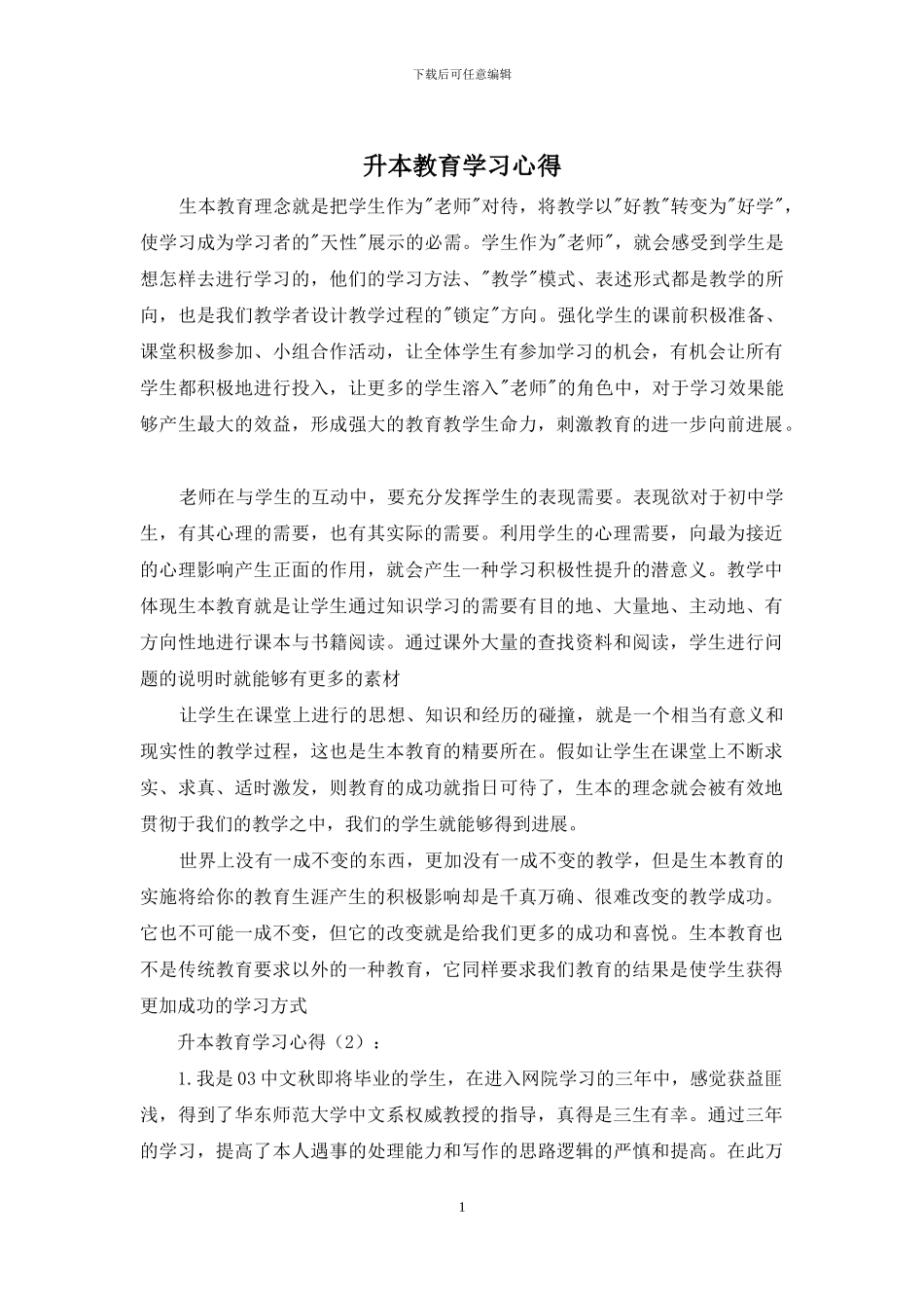 升本教育学习心得_第1页