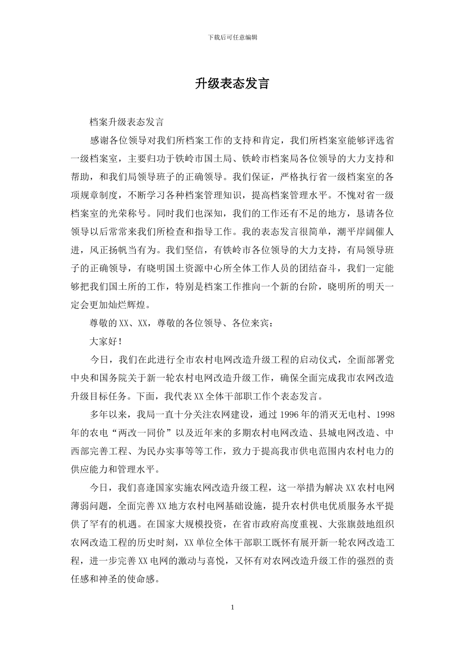 升级表态发言_第1页