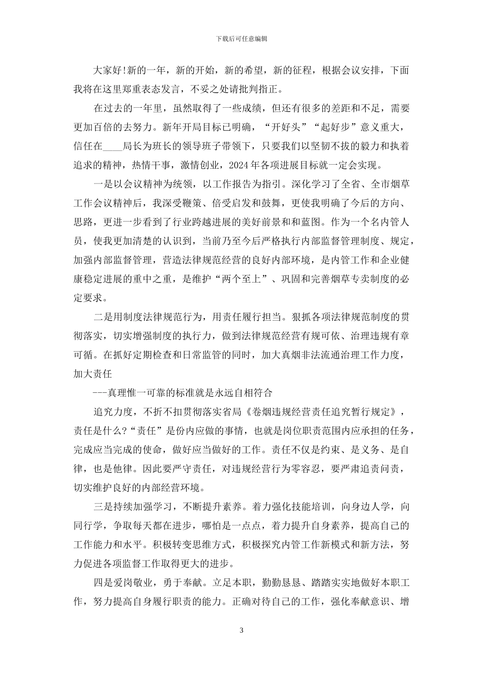 升级表态发言_第3页
