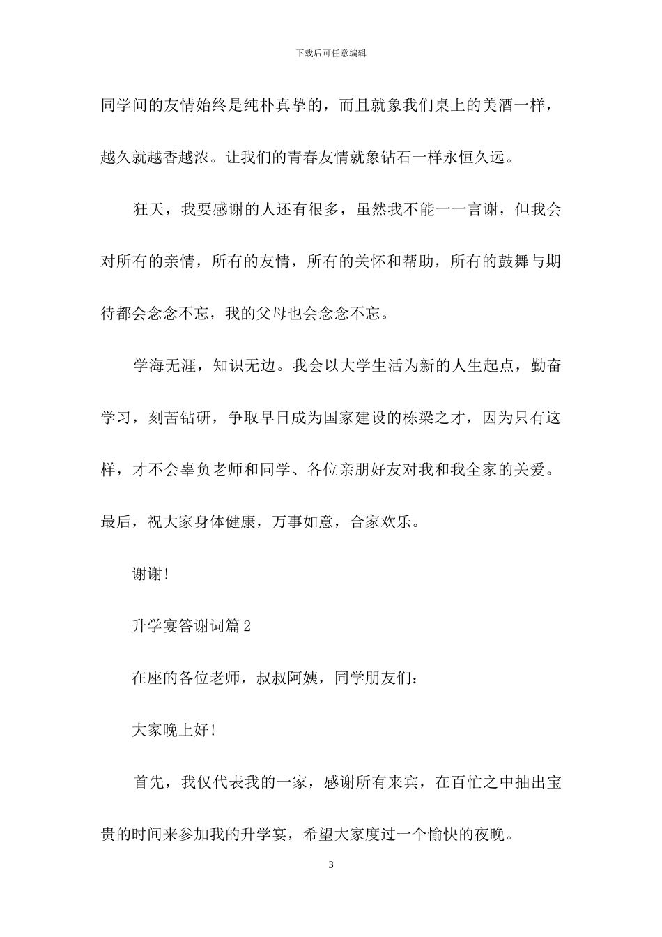 升学宴答谢词模板集合九篇_第3页