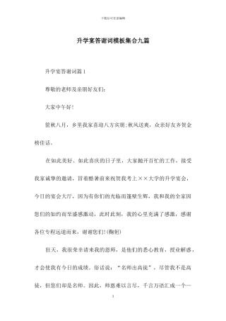 升学宴答谢词模板集合九篇