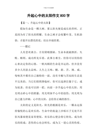 升起心中的太阳作文800字-1