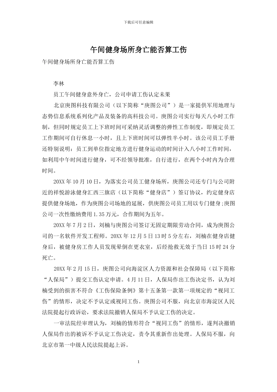午间健身场所身亡能否算工伤_第1页