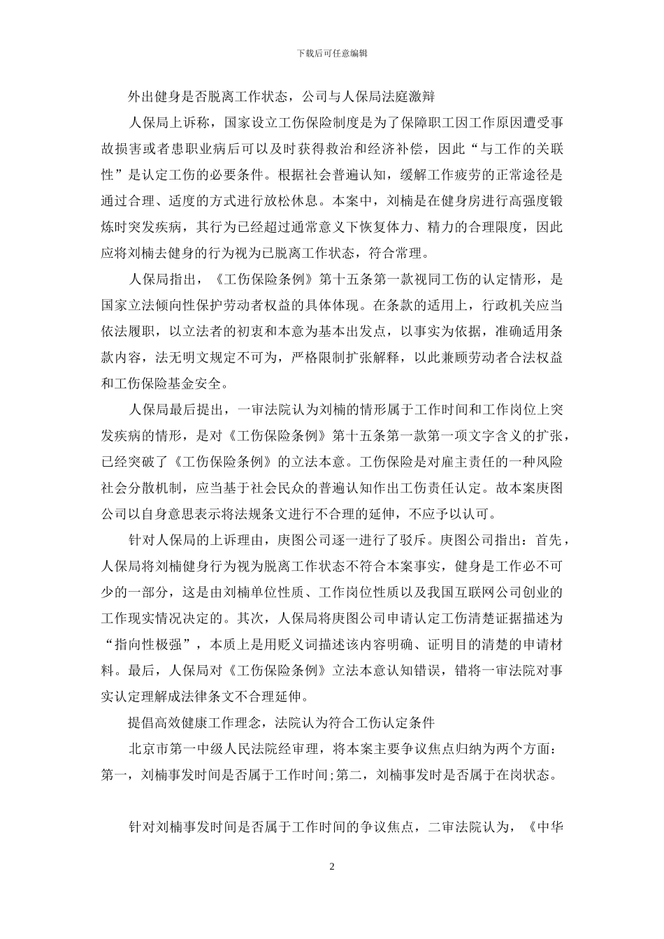 午间健身场所身亡能否算工伤_第2页