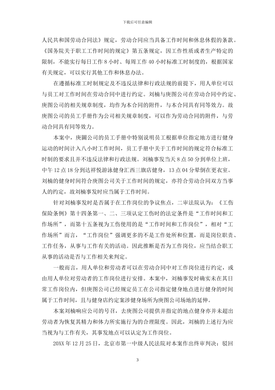 午间健身场所身亡能否算工伤_第3页
