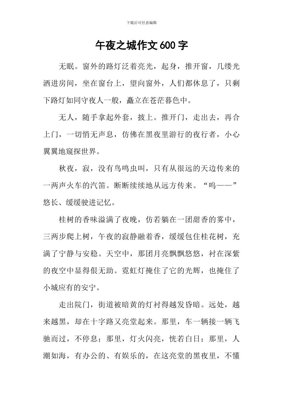 午夜之城作文600字_第1页