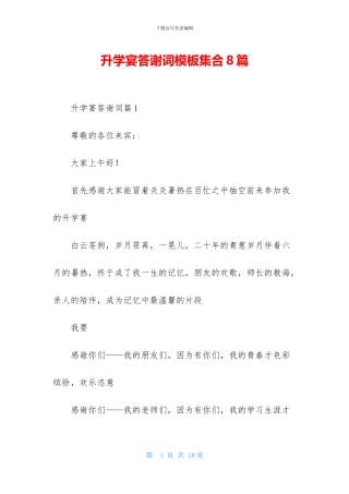 升学宴答谢词模板集合8篇
