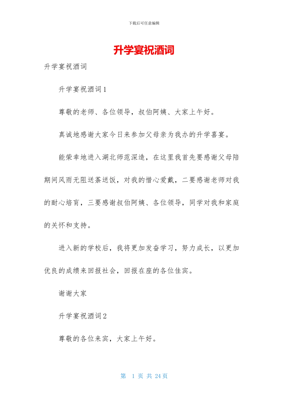 升学宴祝酒词-1_第1页