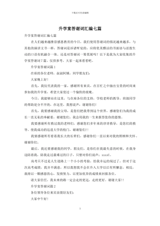升学宴答谢词汇编七篇