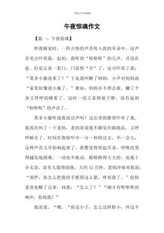 午夜惊魂作文
