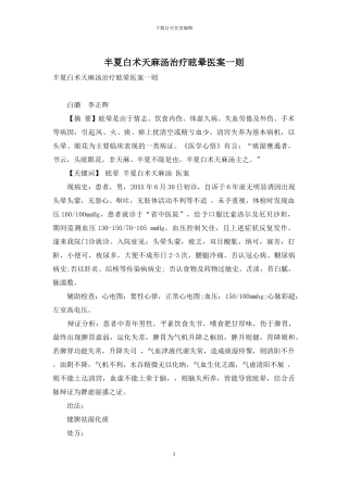 半夏白术天麻汤治疗眩晕医案一则