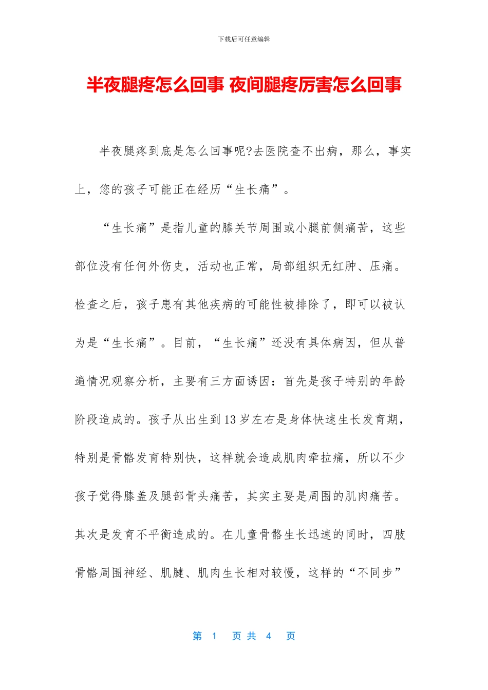 半夜腿疼怎么回事-夜间腿疼厉害怎么回事_第1页