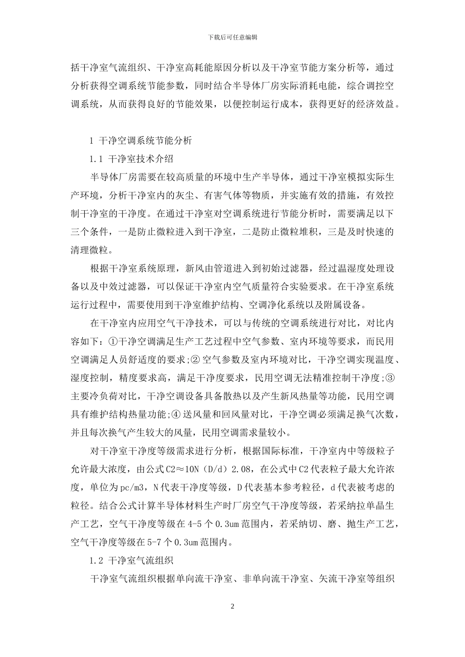 半导体厂房空调系统节能研究_第2页