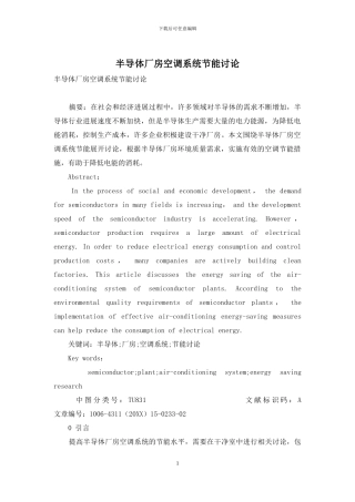 半导体厂房空调系统节能研究