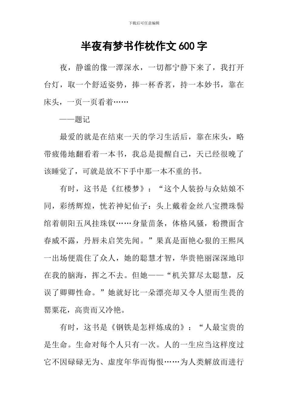 半夜有梦书作枕作文600字_第1页