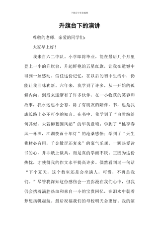 升旗台下的演讲