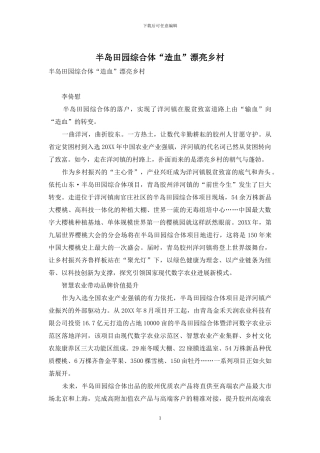 半岛田园综合体“造血”美丽乡村