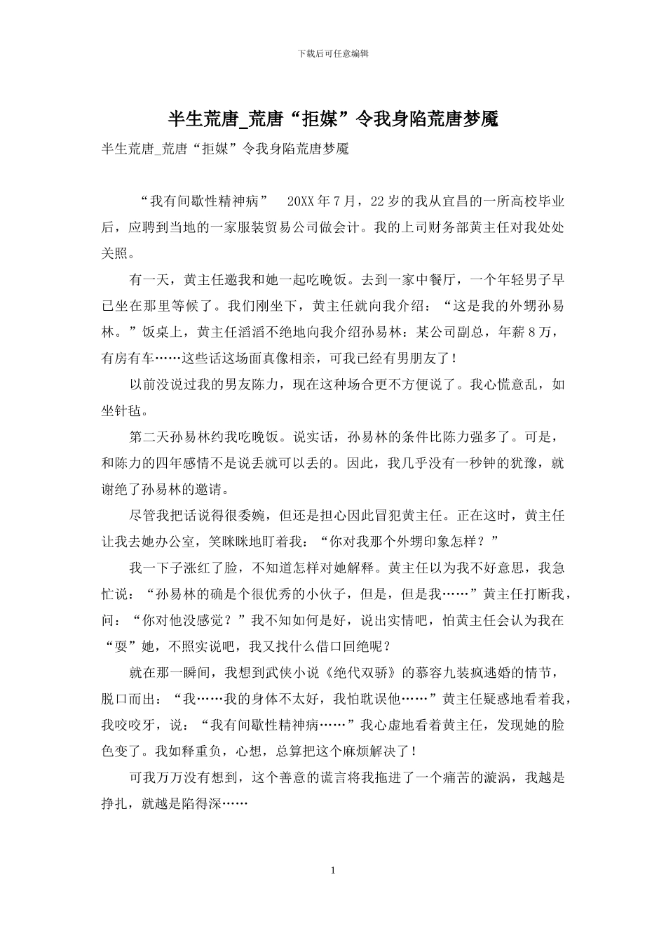 半生荒唐-荒唐“拒媒”令我身陷荒唐梦魇_第1页